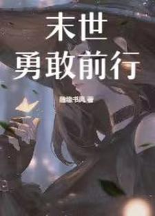 末世来袭 小说
