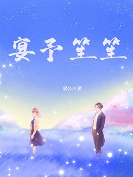 晏予笙笙