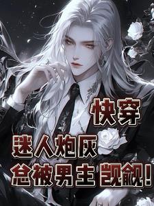快穿:迷人炮灰总被男主觊觎